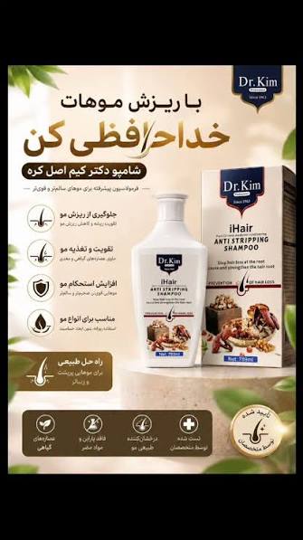 شامپو ضد ریزش و ترمیم کننده دکتر کیم Dr.Kim 2 شامپو ضد ریزش و ترمیم کننده دکتر کیم Dr.Kim